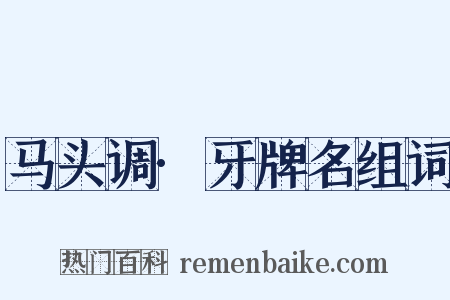 马头调·牙牌名组词是什么意思的图片